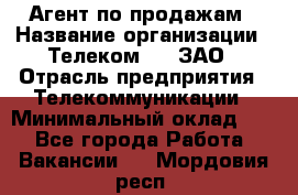 Агент по продажам › Название организации ­ Телеком 21, ЗАО › Отрасль предприятия ­ Телекоммуникации › Минимальный оклад ­ 1 - Все города Работа » Вакансии   . Мордовия респ.